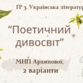 ГР 3. Підсумкова (діагностична) робота. 6 клас. Укр. література. “Поетичний дивосвіт (Чуття гармонії у слові)” (МНП Архипової) 2 варіанти