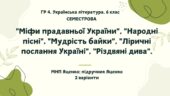 ГР 4. Підсумкова (діагностична) СЕМЕСТРОВА робота (1 семестр) з української літератури 6 клас. МНП Яценко; підручник Яценко 2 варіанти
