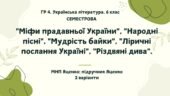 ГР 4. Підсумкова (діагностична) СЕМЕСТРОВА робота (1 семестр) з української літератури 6 клас. МНП Яценко; підручник Яценко 2 варіанти