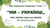 Комплексна ПР. 7 клас. Українська література. “Ми – українці” МНП Яценко, підручник Яценко; ГР 1, ГР 2, ГР 3, ГР 4