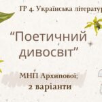 ГР 4. Підсумкова (діагностична) робота. 6 клас. Укр. література. “Поетичний дивосвіт (Чуття гармонії у слові)” (МНП Архипової) 2 варіанти