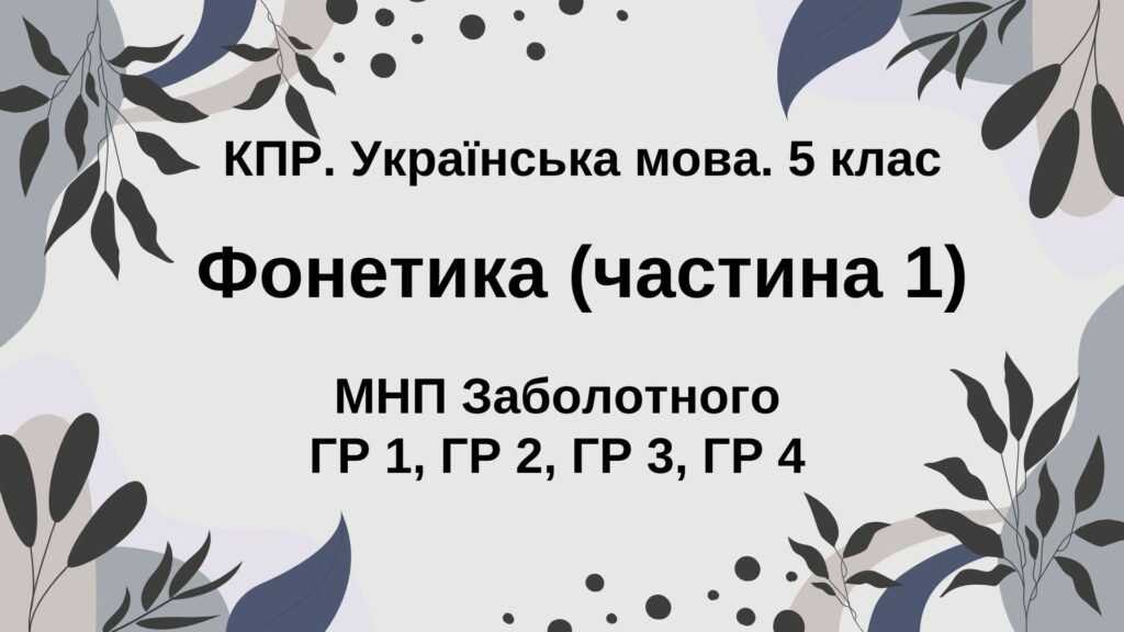 Головне зображення розробки: Комплексна ПР. Укр. мова. 5 клас. “Фонетика. Графіка. Орфоепія. Орфографія”. ГР 1, ГР 2, ГР 3, ГР 4; (МНП Заболотного)
