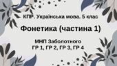 Комплексна ПР. Укр. мова. 5 клас. “Фонетика. Графіка. Орфоепія. Орфографія”. ГР 1, ГР 2, ГР 3, ГР 4; (МНП Заболотного)