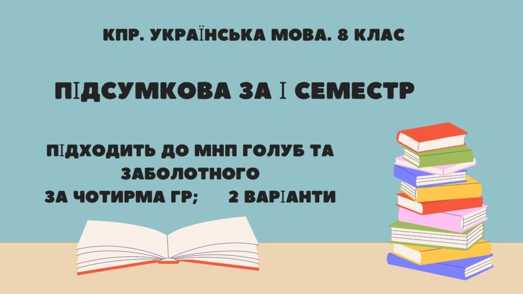 Головне зображення розробки: Комплексна підсумкова робота. Українська мова. 8 клас. За І семестр. За ЧОТИРМА ГР! Підходить до МНП Голуб та Заболотного. ПЕРЕВІРЕНО!!! 2 варіанти