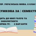 Комплексна підсумкова робота. Українська мова. 8 клас. За І семестр. За ЧОТИРМА ГР! Підходить до МНП Голуб та Заболотного. ПЕРЕВІРЕНО!!! 2 варіанти