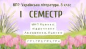 8 клас. Українська література. Комплексна підсумкова СЕМЕСТРОВА (1 сем) робота. ГР 1, ГР 2, ГР 3, ГР 4 МНП Яценко; підручники Авраменка, Яценко