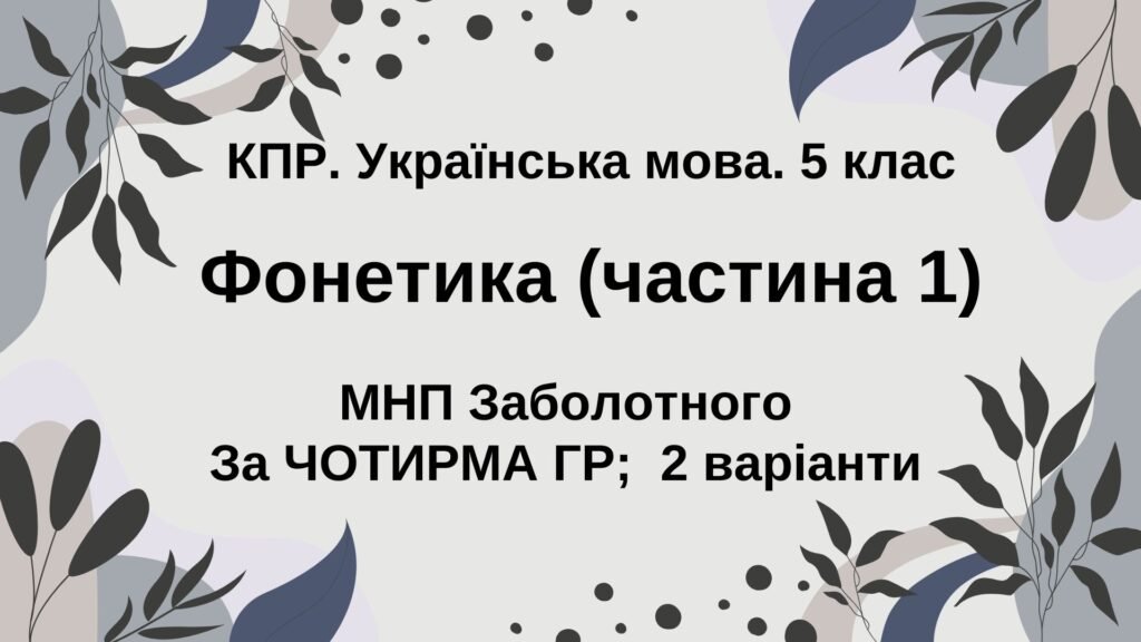 Головне зображення розробки: Комплексна ПР. Укр. мова. 5 клас. “Фонетика. Графіка. Орфоепія. Орфографія”. ГР 1, ГР 2, ГР 3, ГР 4; (МНП Заболотного, частина 1)