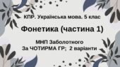 Комплексна ПР. Укр. мова. 5 клас. “Фонетика. Графіка. Орфоепія. Орфографія”. ГР 1, ГР 2, ГР 3, ГР 4; (МНП Заболотного, частина 1)