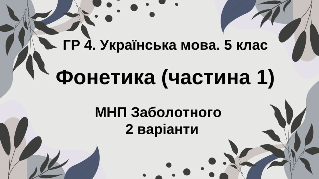 Головне зображення розробки: ГР 4. Підсумкова (діагностична) робота. Укр. мова. 5 клас. “Фонетика. Графіка. Орфоепія. Орфографія (ч. 1)” (МНП Заболотного) 2 варіанти