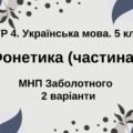 ГР 4. Підсумкова (діагностична) робота. Укр. мова. 5 клас. “Фонетика. Графіка. Орфоепія. Орфографія (ч. 1)” (МНП Заболотного) 2 варіанти