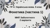 ГР 4. Підсумкова (діагностична) робота. Укр. мова. 5 клас. “Фонетика. Графіка. Орфоепія. Орфографія (ч. 1)” (МНП Заболотного) 2 варіанти