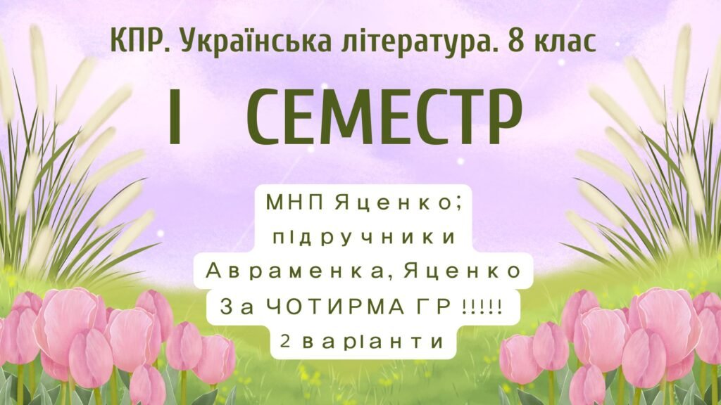 Головне зображення розробки: 8 клас. Українська література. Комплексна підсумкова СЕМЕСТРОВА (1 сем) робота. За ЧОТИРМА ГР; МНП Яценко; підручники Авраменка, Яценко; 2 варіанти
