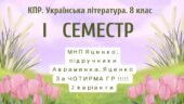 8 клас. Українська література. Комплексна підсумкова СЕМЕСТРОВА (1 сем) робота. За ЧОТИРМА ГР; МНП Яценко; підручники Авраменка, Яценко; 2 варіанти