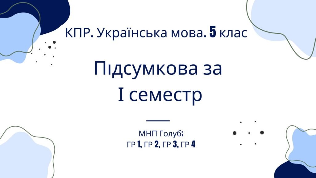 Головне зображення розробки: Комплексна підсумкова робота. Українська мова. 5 клас. І семестр. МНП Голуб. ГР 1, ГР 2, ГР 3, ГР 4