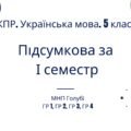Комплексна підсумкова робота. Українська мова. 5 клас. І семестр. МНП Голуб. ГР 1, ГР 2, ГР 3, ГР 4