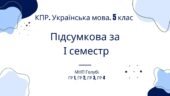 Комплексна підсумкова робота. Українська мова. 5 клас. І семестр. МНП Голуб. ГР 1, ГР 2, ГР 3, ГР 4