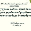 ГР 4. Українська література. 8 клас. Підсумкова СЕМЕСТРОВА (1 сем) робота. 2 варіанти МНП Заболотного