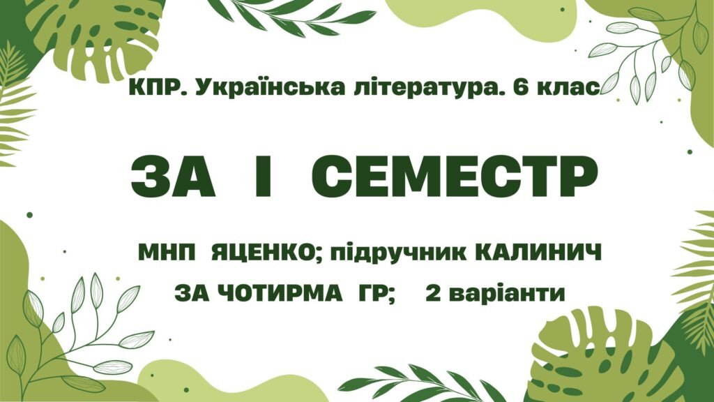 Головне зображення розробки: Комплексна підсумкова робота. Українська література. 6 клас. За І семестр; МНП Яценко; підручник Калинич за ЧОТИРМА ГР !!! 2 варіанти