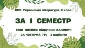 Комплексна підсумкова робота. Українська література. 6 клас. За І семестр; МНП Яценко; підручник Калинич за ЧОТИРМА ГР !!! 2 варіанти