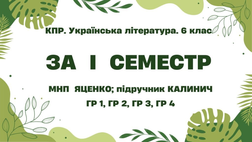 Головне зображення розробки: Комплексна підсумкова робота. Українська література. 6 клас. За І семестр; МНП Яценко; підручник Калинич ГР 1, ГР 2, ГР 3, ГР 4