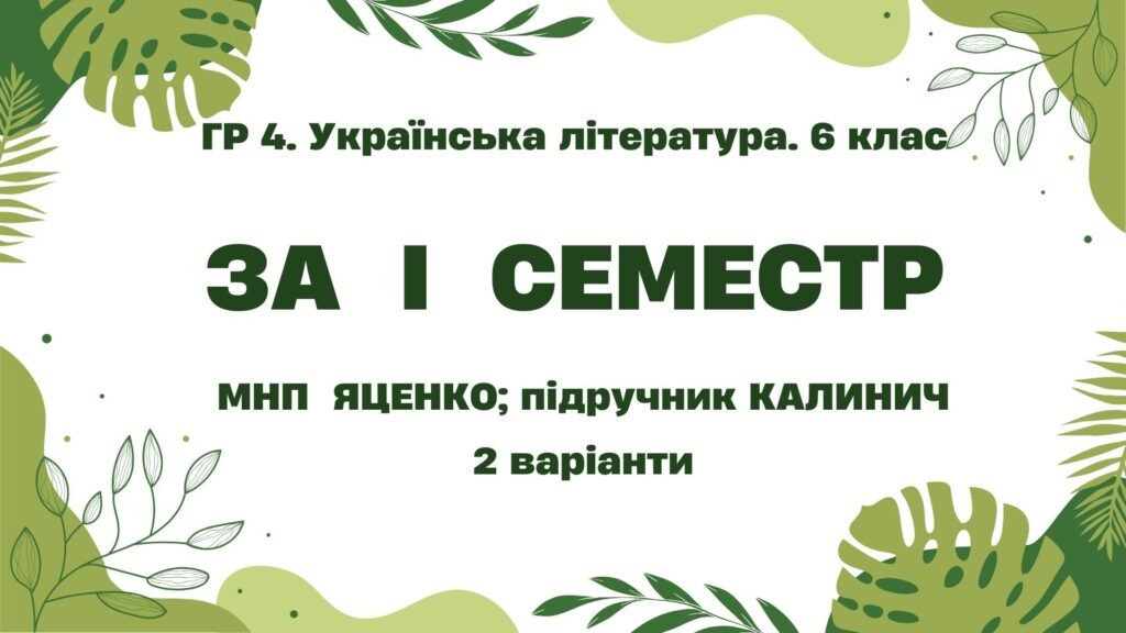 Головне зображення розробки: ГР 4. Підсумкова (діагностична) робота. Українська література. 6 клас. За І семестр; МНП Яценко; підручник Калинич 2 варіанти