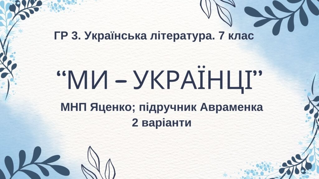 Головне зображення розробки: ГР 3. Підсумкова (діагностична) робота з української літератури для 7 класу “Ми – українці” (творчість Василя Симоненка, Олександра Ірванця, Наталії М