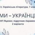 ГР 3. Підсумкова (діагностична) робота з української літератури для 7 класу “Ми – українці” (творчість Василя Симоненка, Олександра Ірванця, Наталії М