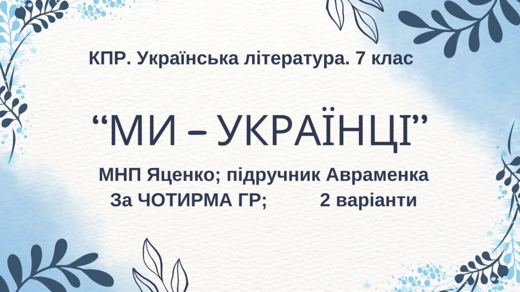 Головне зображення розробки: Комплексна ПР. 7 клас. Українська література. “Ми – українці” МНП Яценко, підручник Авраменка; за ЧОТИРМА ГР 2 варіанти