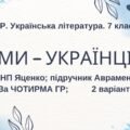 Комплексна ПР. 7 клас. Українська література. “Ми – українці” МНП Яценко, підручник Авраменка; за ЧОТИРМА ГР 2 варіанти