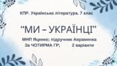 Комплексна ПР. 7 клас. Українська література. “Ми – українці” МНП Яценко, підручник Авраменка; за ЧОТИРМА ГР 2 варіанти