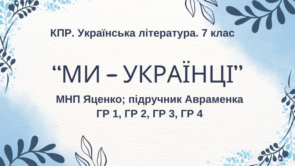 Головне зображення розробки: Комплексна ПР. 7 клас. Українська література. “Ми – українці” МНП Яценко, підручник Авраменка; ГР 1, ГР 2, ГР 3, ГР 4