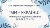 Комплексна ПР. 7 клас. Українська література. “Ми – українці” МНП Яценко, підручник Авраменка; ГР 1, ГР 2, ГР 3, ГР 4