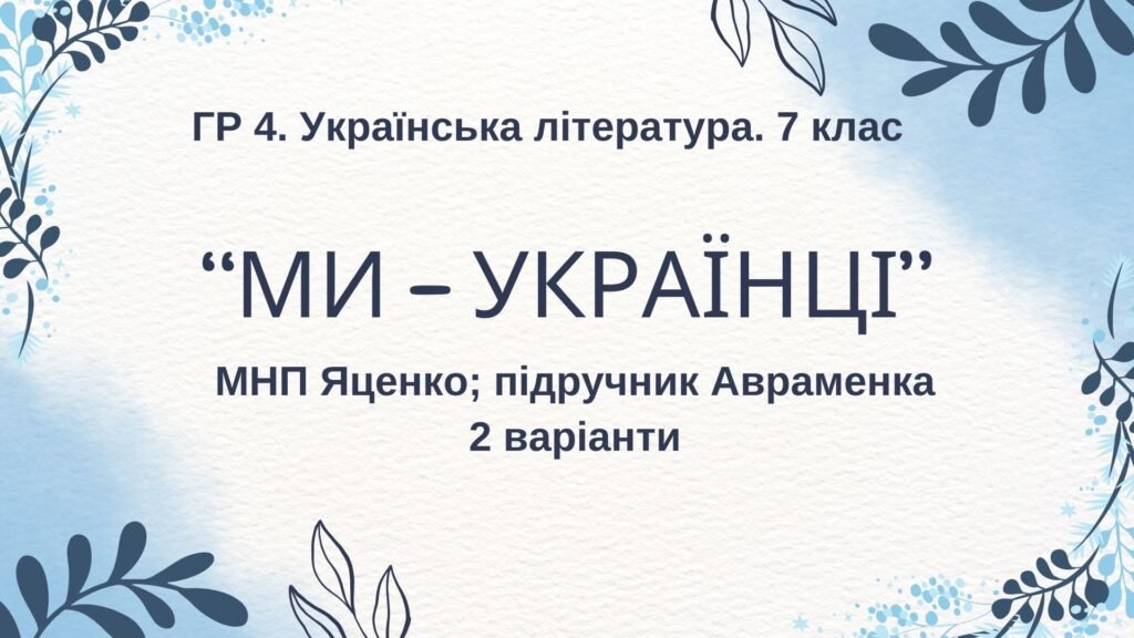 Головне зображення розробки: ГР 4. Підсумкова (діагностична) робота. 7 клас. Українська література. “Ми – українці” МНП Яценко, підручник Авраменка; 2 варіанти