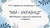 ГР 4. Підсумкова (діагностична) робота. 7 клас. Українська література. “Ми – українці” МНП Яценко, підручник Авраменка; 2 варіанти