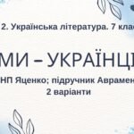 ГР 2. Підсумкова (діагностична) робота. 7 клас. Українська література. “Ми – українці” МНП Яценко, підручник Авраменка; 2 варіанти
