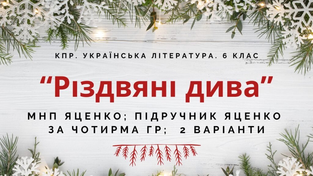 Головне зображення розробки: 6 клас. Комплексна ПР. Укр. література. “Різдвяні дива”; за чотирма ГР (МНП Яценко; підручник Яценко) 2 варіанти