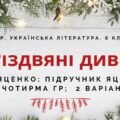 6 клас. Комплексна ПР. Укр. література. “Різдвяні дива”; за чотирма ГР (МНП Яценко; підручник Яценко) 2 варіанти