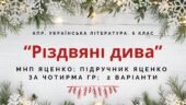 6 клас. Комплексна ПР. Укр. література. “Різдвяні дива”; за чотирма ГР (МНП Яценко; підручник Яценко) 2 варіанти