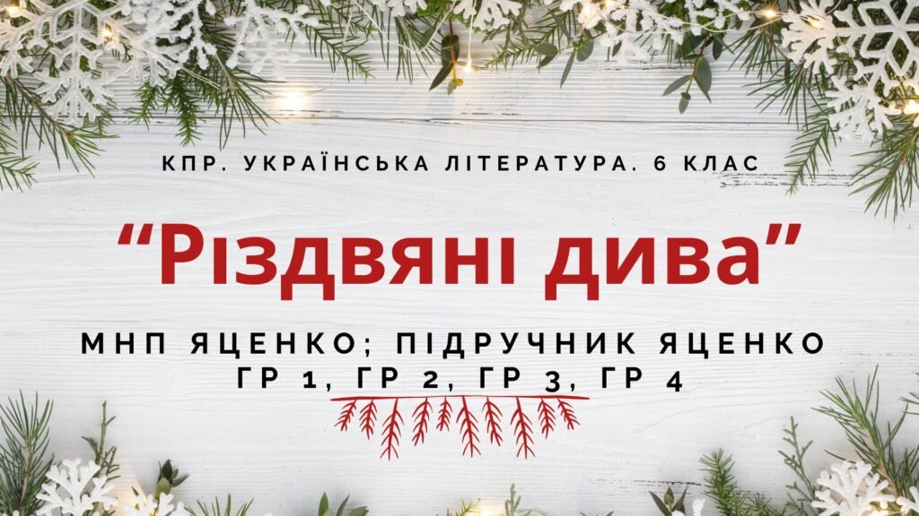 Головне зображення розробки: 6 клас. Комплексна ПР. Укр. література. “Різдвяні дива”; ГР 1, ГР 2, ГР 3, ГР 4 (МНП Яценко; підручник Яценко)