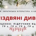 6 клас. Комплексна ПР. Укр. література. “Різдвяні дива”; ГР 1, ГР 2, ГР 3, ГР 4 (МНП Яценко; підручник Яценко)