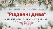 6 клас. Комплексна ПР. Укр. література. “Різдвяні дива”; ГР 1, ГР 2, ГР 3, ГР 4 (МНП Яценко; підручник Яценко)