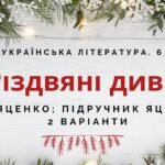 ГР 3. Підсумкова (діагностична) робота. 6 клас. Укр. література. “Різдвяні дива” (МНП Яценко; підручник Яценко) 2 варіанти
