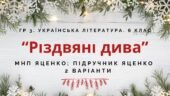 ГР 3. Підсумкова (діагностична) робота. 6 клас. Укр. література. “Різдвяні дива” (МНП Яценко; підручник Яценко) 2 варіанти