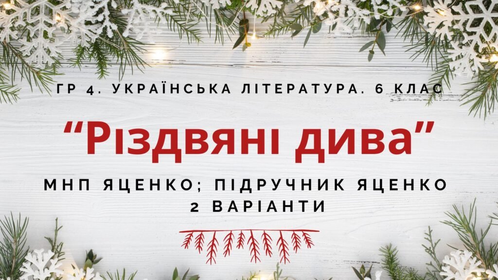 Головне зображення розробки: ГР 4. Підсумкова (діагностична) робота. 6 клас. Укр. література. “Різдвяні дива” (МНП Яценко; підручник Яценко) 2 варіанти