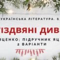 ГР 4. Підсумкова (діагностична) робота. 6 клас. Укр. література. “Різдвяні дива” (МНП Яценко; підручник Яценко) 2 варіанти