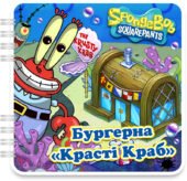 Електронний шаблон альбому «Бургерна красті Краб»