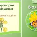 Лабораторне дослідження “Будова квітки і суцвіття”. Біологія 7 клас НУШ