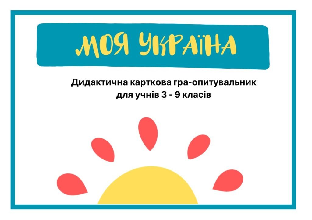 Головне зображення розробки: Дидактична гра “Моя Україна” (3-9 класи)