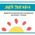 Дидактична гра “Моя Україна” (3-9 класи)