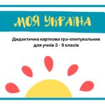 Дидактична гра “Моя Україна” (3-9 класи)